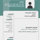 متوفر تصاميم إنشاء سيره ذاتيه احترافيه ب 5 ريال
