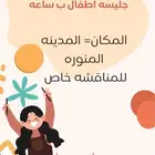 جليسه اطفال ب الساعه