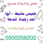 معلم رياضيات مصرى خميس مشيط - أبها