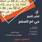 ارض في حي أم السلم بجدة