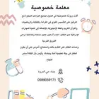 معلمة خصوصية  حي المروة  خبره 7 سنوات