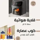 قلاية هوائية   عصارة مع كوب   هدية مجانية