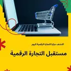 دورة التجارة الرقمية PDF