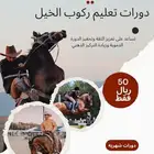 دورات ركوب الخيل بمكة المكرمة