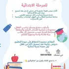 معلمة خصوصية للمرحلة الابتدائية لجميع المواد وبسعر رمزي