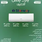 مكيف سبليت ستارواي(مصنع هايسنس) عرض اليوم الوطني