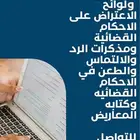 صياغة اللوائح الاعتراضية ومذكرات الرد والدفاع