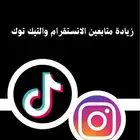 زياده متابعي. (ن) انستا وتيك توك بسعر مميز