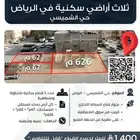 للبيع ثلاث أراضي سكنية متجاورة حي الشميسي (الرياض)