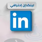 لينكد ان إحترافي
