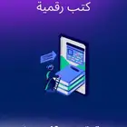 كتاب رقمي للبيع
