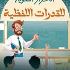 معلم قدرات لفظية.