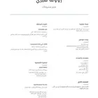 سيرة ذاتية ( cv )