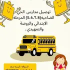 توصيل مدارس الحي الضاحية