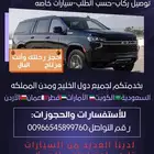 توصيل الى جميع دول الخليج ومدن المملكه