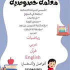 معلمة خصوصية