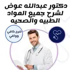 دكتور خصوصي لشرح مواد تمريض والعلوم الصحيه والرعايه الطبيه