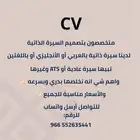 تصميم سيرة ذاتية CV