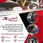 فحص جميع الاعطال وجميع انواع السيارات وبرمجتها