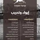 ايواء وتدريب وعسف خيل