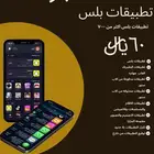 اشتراك تطبيقات بلس للأيفون باقه ذهبيه فوري