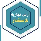 أرض تجارية للاستثمار مخطط الرياض