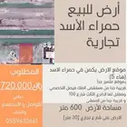 ارض تجارية للبيع حمراء الاسد بموقع متميز جدا
