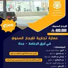 عمارة تجارية للأيجار ابرغ الرغامة