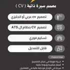 تصميم سيرة ذاتية ( CV ) بنظام الATS