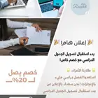 تسجيل الجدول الدراسي للطلاب