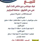 للبيع فيلا دوبلكس 3 أدوار جديدة
