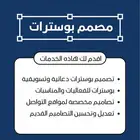 مصمم بوسترات إعلانية وتسويقية