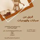 قهوجيات وصبابات