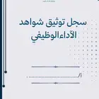 سجل توثيق شواهد الآداء الوظيفي للمعلمين