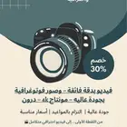 تصوير احترافي لجميع المناسبات - جوده عاليه وسعر مناسب