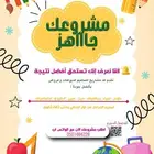 مشاريع للطلاب والطالبات