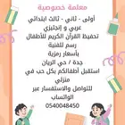 معلمة خصوصية حي الريان بأسعار رمزيه