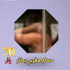 حمام مغربي بخار
