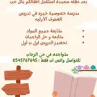 معلمة خصوصية حي الرحاب
