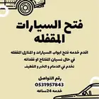 فتح السيارات المقفله