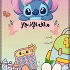 ملف انجاز للطالبات جاهز للطباعة pdf