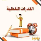 معلم قدرات لفظية