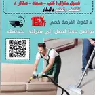غسيل كنب وسجاد للمنازل في مكه
