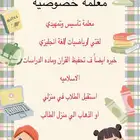 معلمة تأسيس ابتدائي وتمهيدي لغتي  رياضيات انجليزي