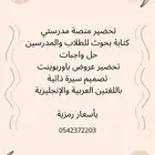 حل واجبات وبحوث عربي وانجليزي وتحضير