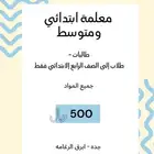معلمة ابتدائي ومتوسط