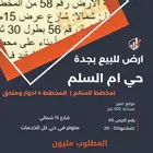 ارض في حي أم السلم بجدة