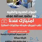 طبيب بشري مدرس لشرح وتدريس المواد الطبيه والصحيه اونلاين