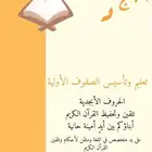 تعليم وتأسيس وتلقين الحروف الأبجدية والقرآن الكريم