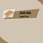 ملف انجاز معلم مادة العلوم اول متوسط تربية خاصة